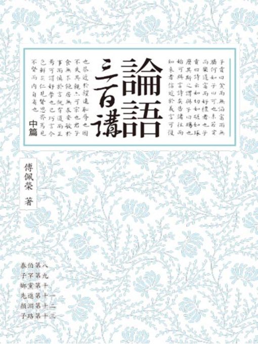 Title details for 論語三百講（中篇） by 傅佩榮 - Available
